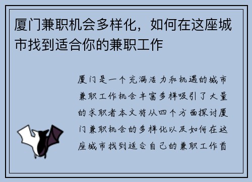 厦门兼职机会多样化，如何在这座城市找到适合你的兼职工作