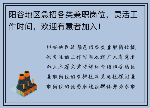 阳谷地区急招各类兼职岗位，灵活工作时间，欢迎有意者加入！