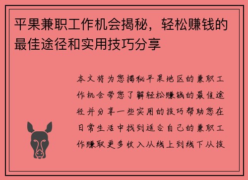 平果兼职工作机会揭秘，轻松赚钱的最佳途径和实用技巧分享