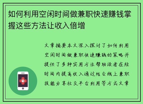 如何利用空闲时间做兼职快速赚钱掌握这些方法让收入倍增