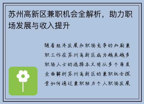 苏州高新区兼职机会全解析，助力职场发展与收入提升