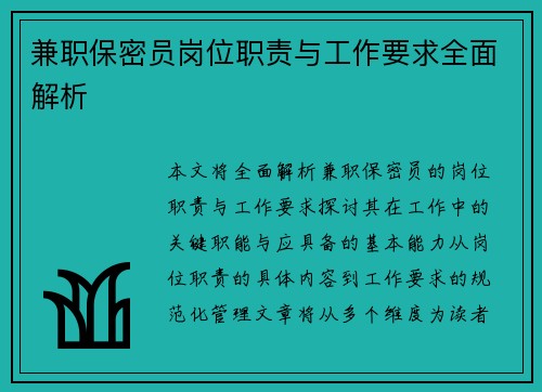 兼职保密员岗位职责与工作要求全面解析