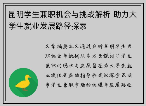 昆明学生兼职机会与挑战解析 助力大学生就业发展路径探索