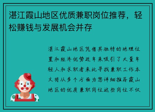 湛江霞山地区优质兼职岗位推荐，轻松赚钱与发展机会并存