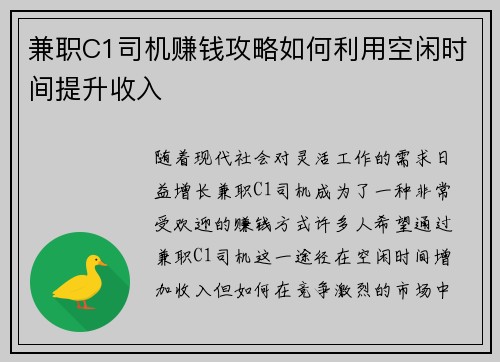 兼职C1司机赚钱攻略如何利用空闲时间提升收入