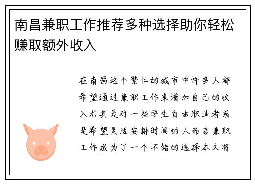 南昌兼职工作推荐多种选择助你轻松赚取额外收入