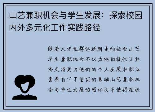 山艺兼职机会与学生发展：探索校园内外多元化工作实践路径