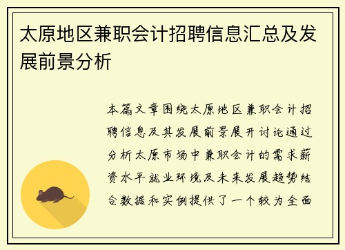 太原地区兼职会计招聘信息汇总及发展前景分析