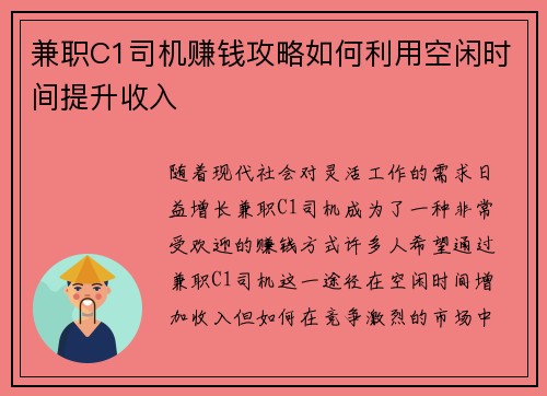 兼职C1司机赚钱攻略如何利用空闲时间提升收入
