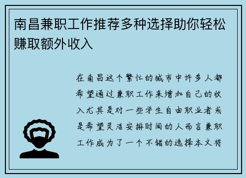 南昌兼职工作推荐多种选择助你轻松赚取额外收入