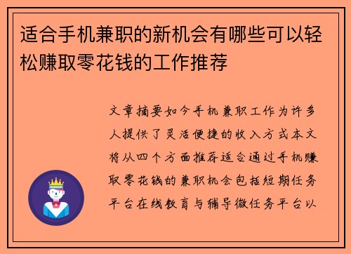 适合手机兼职的新机会有哪些可以轻松赚取零花钱的工作推荐