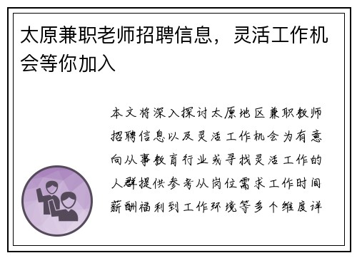 太原兼职老师招聘信息，灵活工作机会等你加入