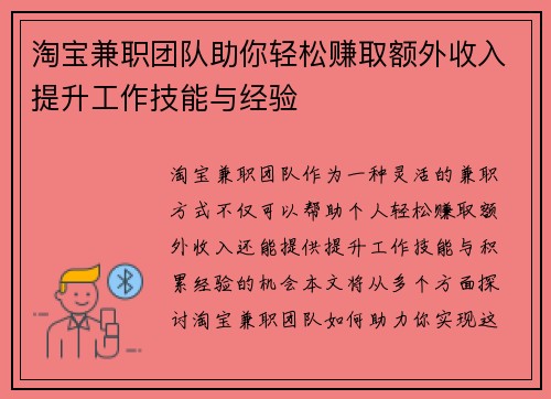 淘宝兼职团队助你轻松赚取额外收入提升工作技能与经验
