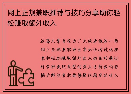 网上正规兼职推荐与技巧分享助你轻松赚取额外收入