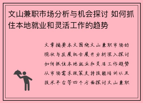文山兼职市场分析与机会探讨 如何抓住本地就业和灵活工作的趋势