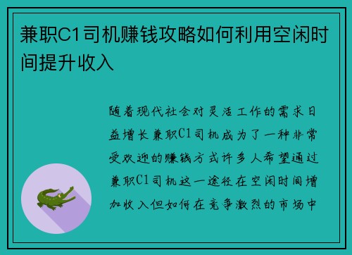 兼职C1司机赚钱攻略如何利用空闲时间提升收入