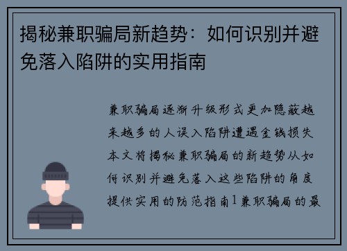 揭秘兼职骗局新趋势：如何识别并避免落入陷阱的实用指南