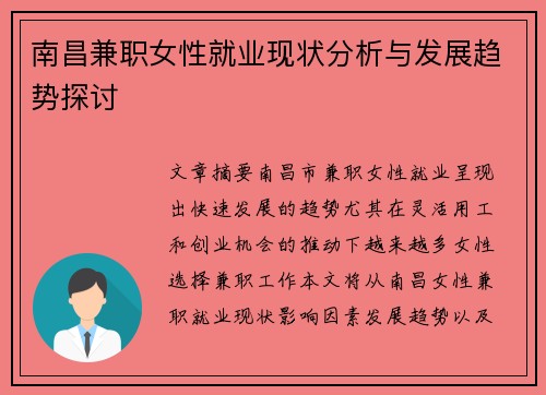 南昌兼职女性就业现状分析与发展趋势探讨