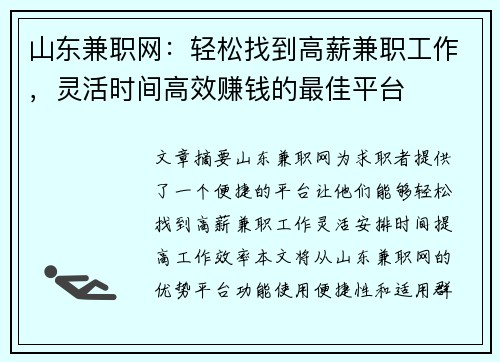 山东兼职网：轻松找到高薪兼职工作，灵活时间高效赚钱的最佳平台