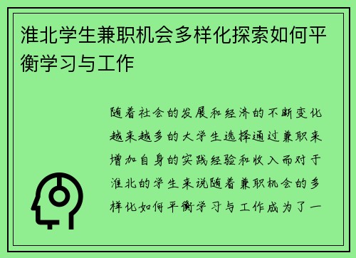 淮北学生兼职机会多样化探索如何平衡学习与工作