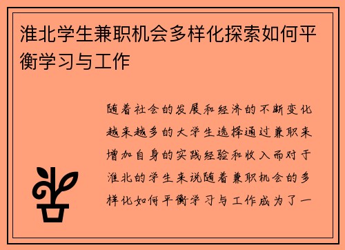 淮北学生兼职机会多样化探索如何平衡学习与工作