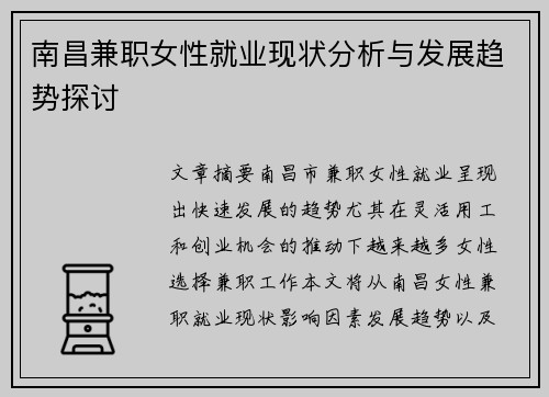 南昌兼职女性就业现状分析与发展趋势探讨