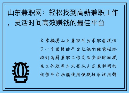 山东兼职网：轻松找到高薪兼职工作，灵活时间高效赚钱的最佳平台