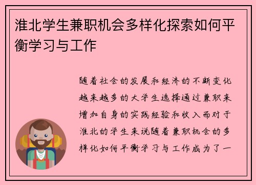 淮北学生兼职机会多样化探索如何平衡学习与工作