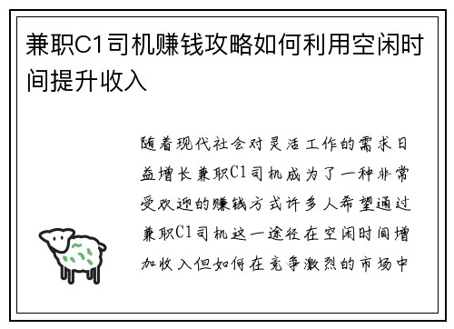 兼职C1司机赚钱攻略如何利用空闲时间提升收入