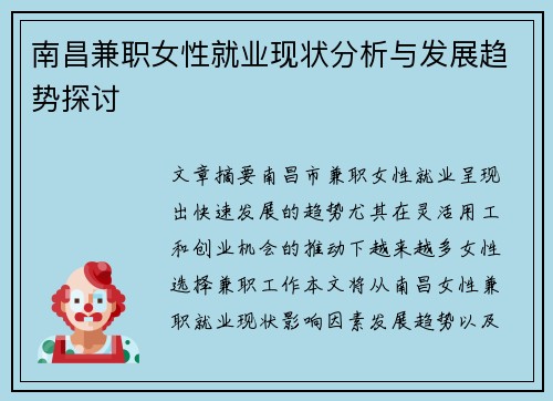 南昌兼职女性就业现状分析与发展趋势探讨