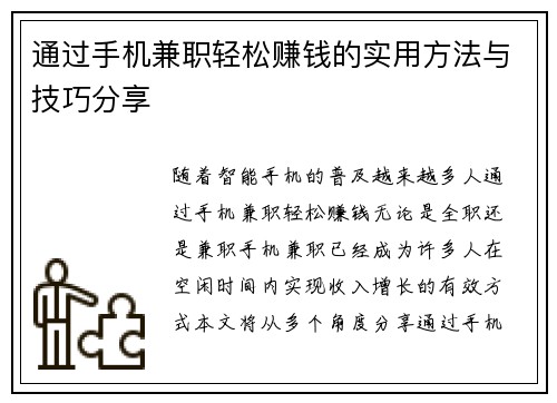 通过手机兼职轻松赚钱的实用方法与技巧分享