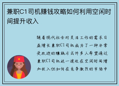 兼职C1司机赚钱攻略如何利用空闲时间提升收入