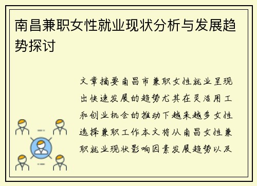南昌兼职女性就业现状分析与发展趋势探讨