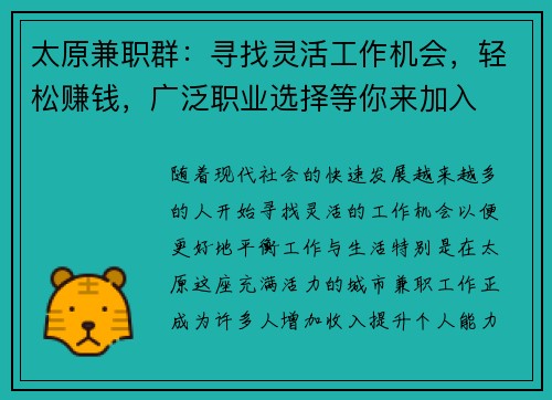 太原兼职群：寻找灵活工作机会，轻松赚钱，广泛职业选择等你来加入