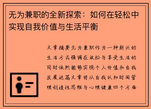 无为兼职的全新探索：如何在轻松中实现自我价值与生活平衡