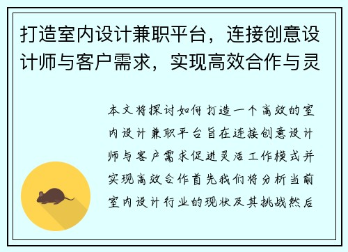 打造室内设计兼职平台，连接创意设计师与客户需求，实现高效合作与灵活工作模式