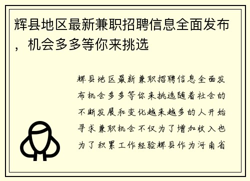 辉县地区最新兼职招聘信息全面发布，机会多多等你来挑选