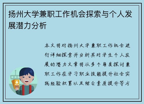 扬州大学兼职工作机会探索与个人发展潜力分析