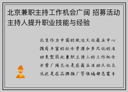 北京兼职主持工作机会广阔 招募活动主持人提升职业技能与经验