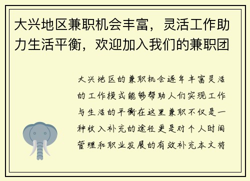 大兴地区兼职机会丰富，灵活工作助力生活平衡，欢迎加入我们的兼职团队