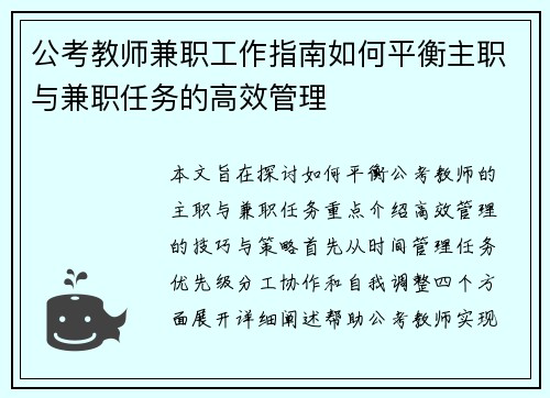 公考教师兼职工作指南如何平衡主职与兼职任务的高效管理