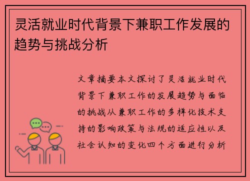 灵活就业时代背景下兼职工作发展的趋势与挑战分析
