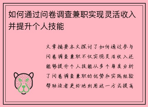 如何通过问卷调查兼职实现灵活收入并提升个人技能