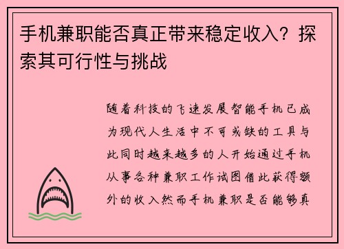 手机兼职能否真正带来稳定收入？探索其可行性与挑战