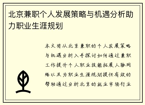 北京兼职个人发展策略与机遇分析助力职业生涯规划
