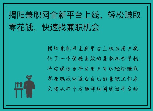 揭阳兼职网全新平台上线，轻松赚取零花钱，快速找兼职机会