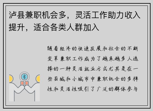 泸县兼职机会多，灵活工作助力收入提升，适合各类人群加入