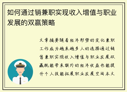 如何通过销兼职实现收入增值与职业发展的双赢策略