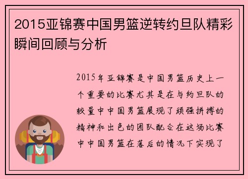 2015亚锦赛中国男篮逆转约旦队精彩瞬间回顾与分析