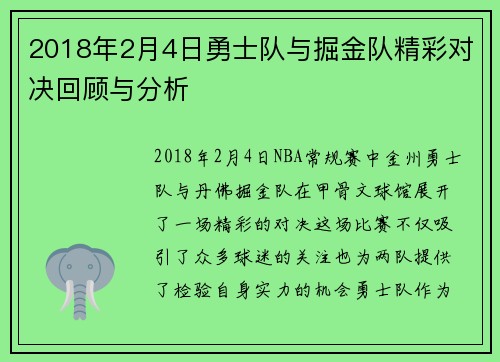 2018年2月4日勇士队与掘金队精彩对决回顾与分析
